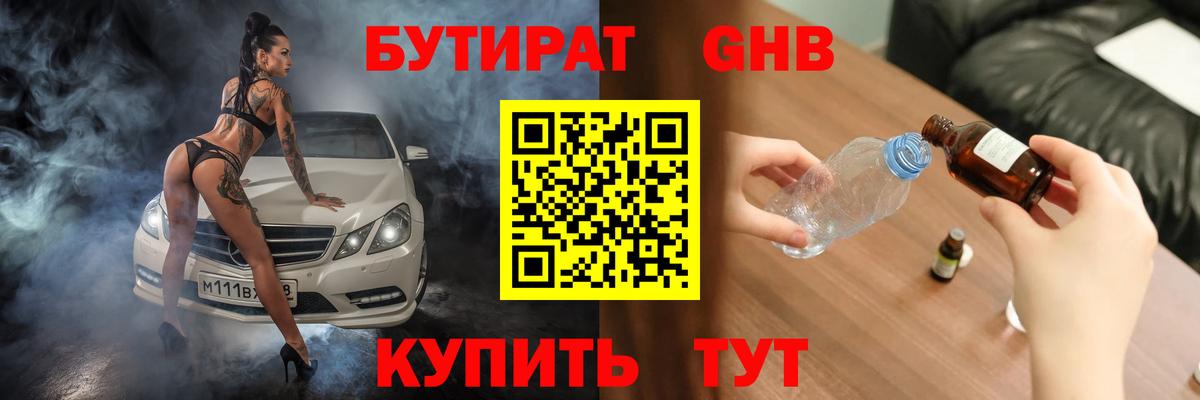 БУТИРАТ бутандиол  Вход с VPN  Орехово-Зуево 